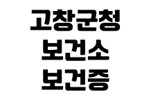 고창군청 보건소 보건증 검사시간 발급비용 결과조회 준비물 휴무일 고창군청 보건소 보건증 검사시간 발급비용 결과조회 준비물 휴무일