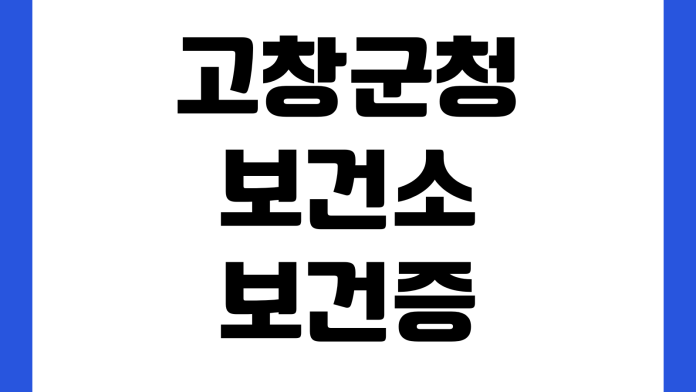고창군청 보건소 보건증 검사시간 발급비용 결과조회 준비물 휴무일