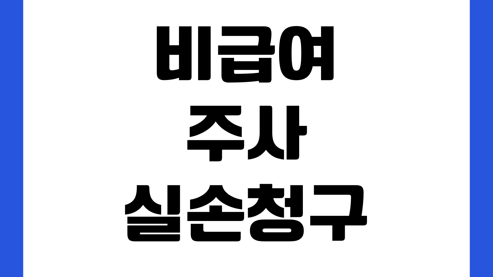 비급여주사 실손청구 가능범위 영양주사 통증주사 지급기준 비교