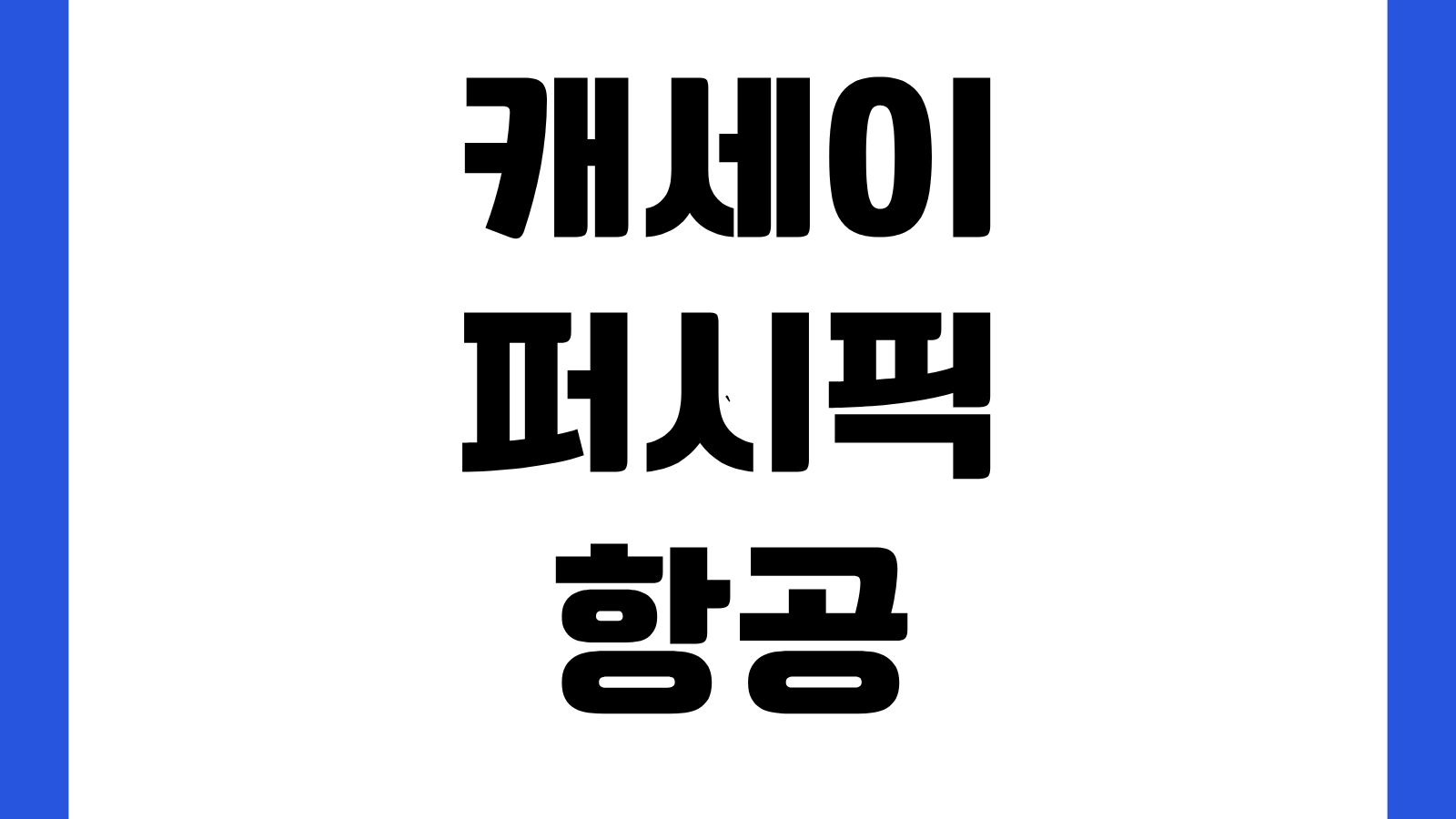 캐세이퍼시픽항공 홈페이지 바로가기 항공권 예약 체크인 수하물 규정 확인방법