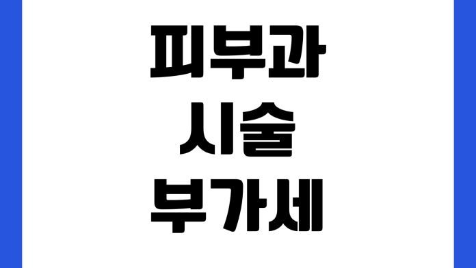 피부과 시술 부가세 포함 여부 이벤트 환불 예약금 반환 기준 피부과 시술 부가세 포함 여부 이벤트 환불 예약금 반환 기준