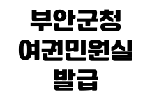 부안군청 여권민원실 발급수수료 사진규격 미성년자서류 운영시간 부안군청 여권민원실 발급수수료 사진규격 미성년자서류 운영시간