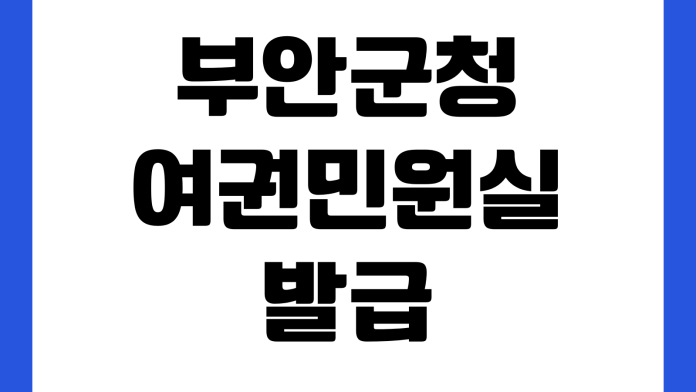 부안군청 여권민원실 발급수수료 사진규격 미성년자서류 운영시간 부안군청 여권민원실 발급수수료 사진규격 미성년자서류 운영시간