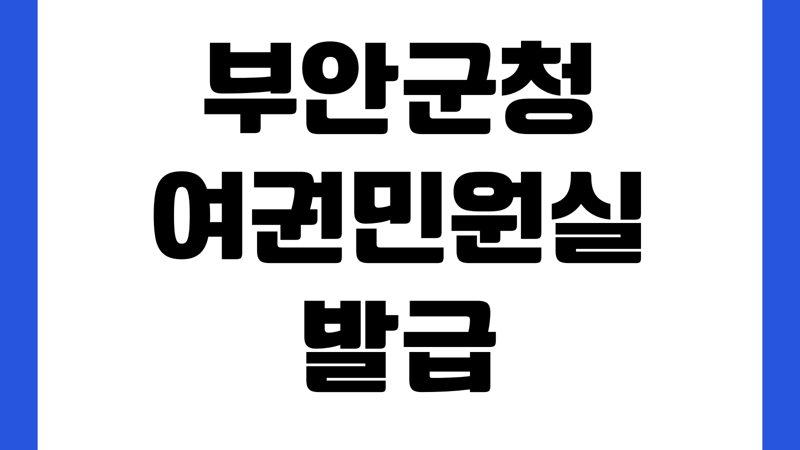 부안군청 여권민원실 발급수수료 사진규격 미성년자서류 운영시간