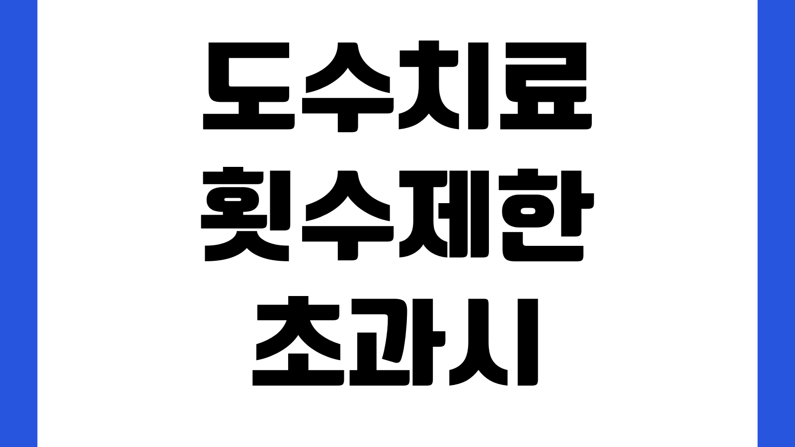 도수치료 횟수제한 초과시 실손 거절사유 증빙서류 보완방법