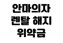 안마의자 렌탈 해지 위약금 이전 설치 비용 소유권 이전 조건 안마의자 렌탈 해지 위약금 이전 설치 비용 소유권 이전 조건