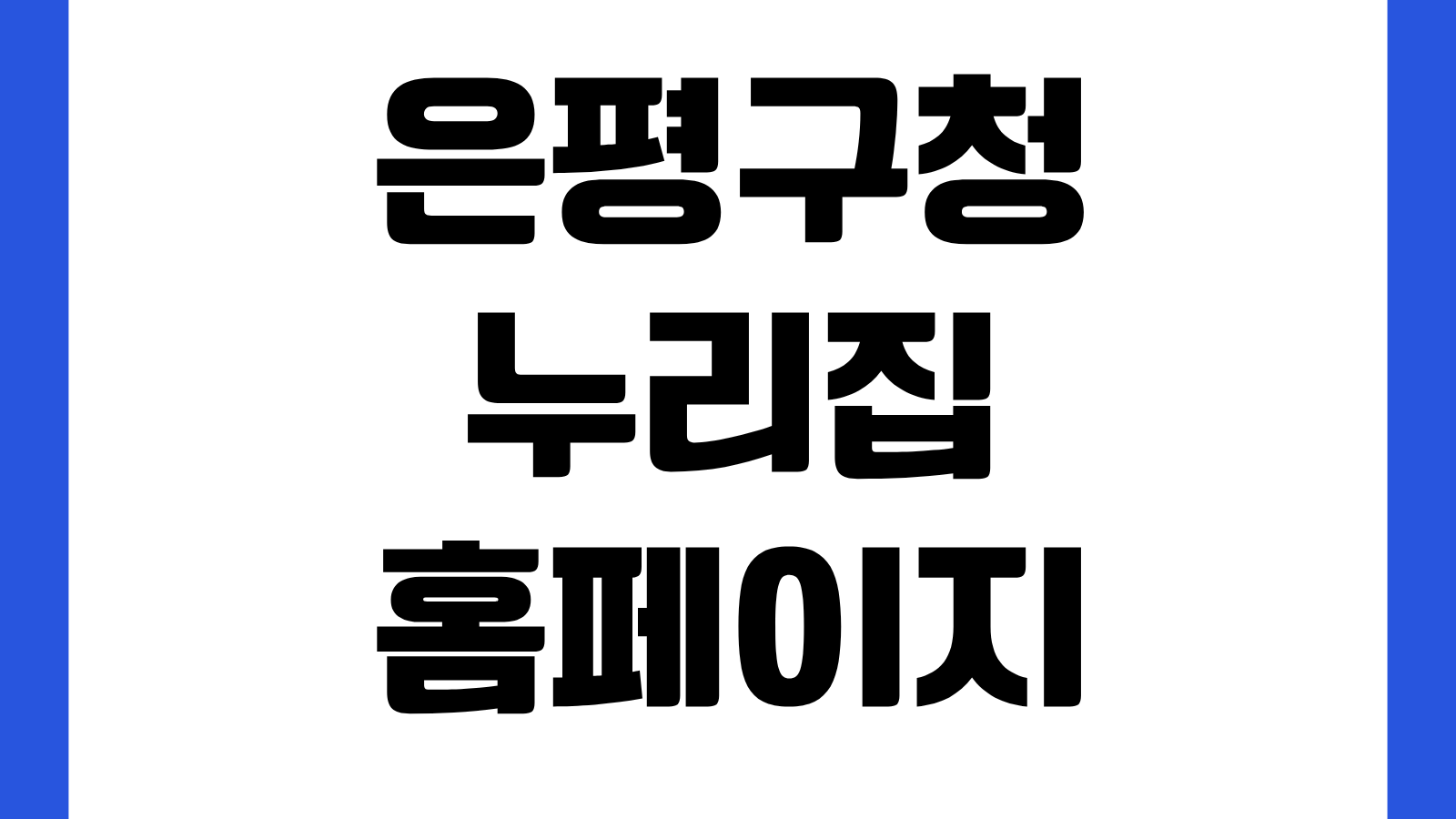 은평구청 누리집 홈페이지 바로가기 민원서비스 조직도 공지사항 복지정보 확인