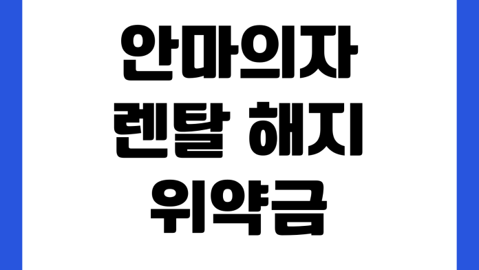안마의자 렌탈 해지 위약금 이전 설치 비용 소유권 이전 조건