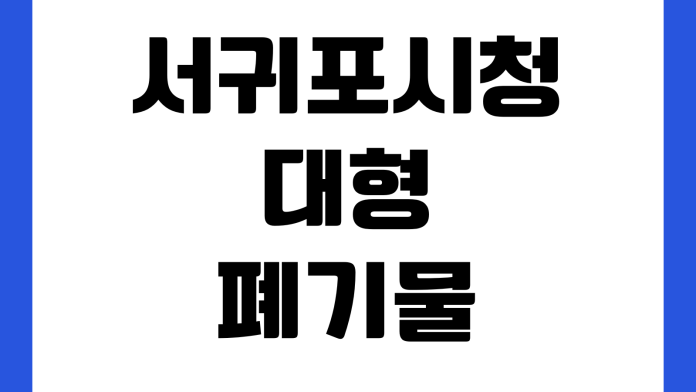 서귀포시청 대형폐기물 배출신청 인터넷결제 품목수수료 수거일 조회