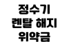 정수기 렌탈 해지 위약금 반환금 계산 의무 사용 기간 확인 정수기 렌탈 해지 위약금 반환금 계산 의무 사용 기간 확인