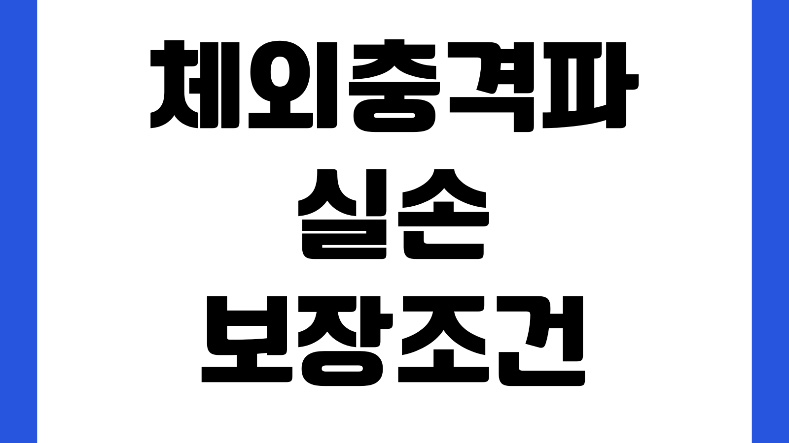 체외충격파 실손 보장조건 의사소견서 치료횟수 영수증 준비