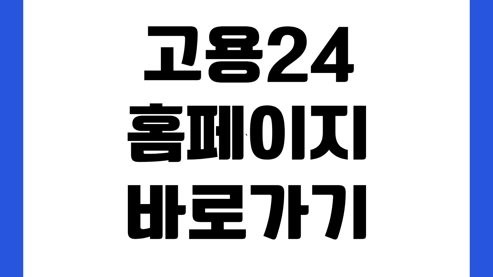 고용24 홈페이지 바로가기 구직신청 실업급여 국민내일배움카드 신청방법 정리