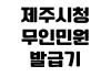 제주시청 무인민원발급기 위치 공휴일 운영 여부 발급가능서류 수수료 제주시청 무인민원발급기 위치 공휴일 운영 여부 발급가능서류 수수료