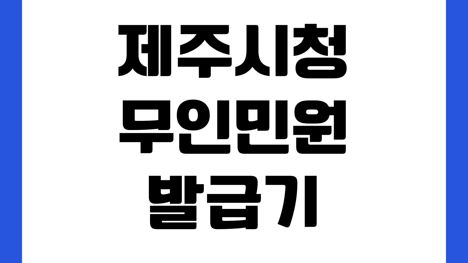 제주시청 무인민원발급기 위치 공휴일 운영 여부 발급가능서류 수수료