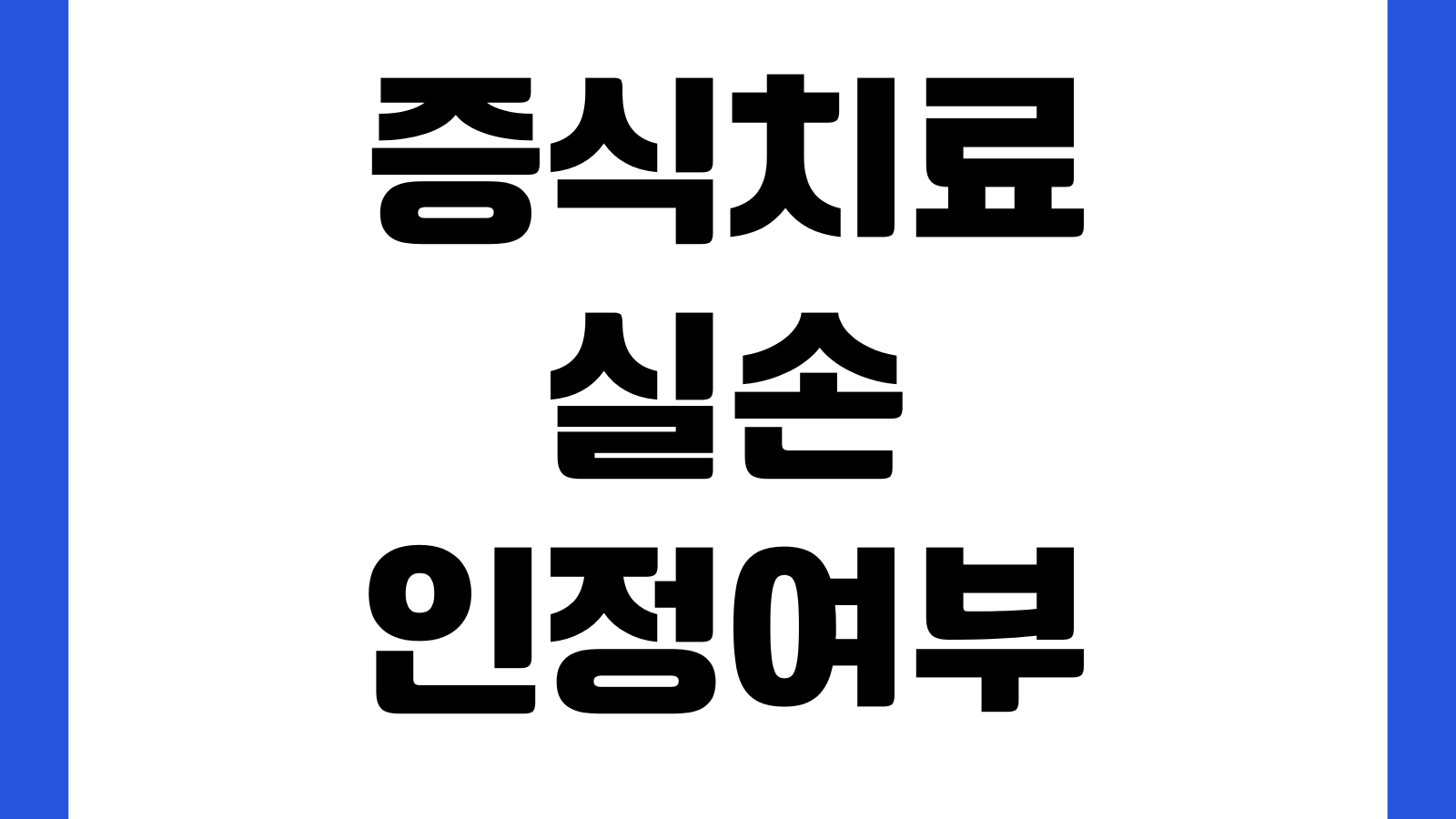 증식치료 실손 인정여부 프롤로주사 비급여 심사포인트 정리