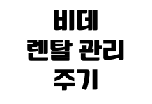 비데 렌탈 관리 주기 필터 교체 해지 비용 이전 설치 방법 비데 렌탈 관리 주기 필터 교체 해지 비용 이전 설치 방법