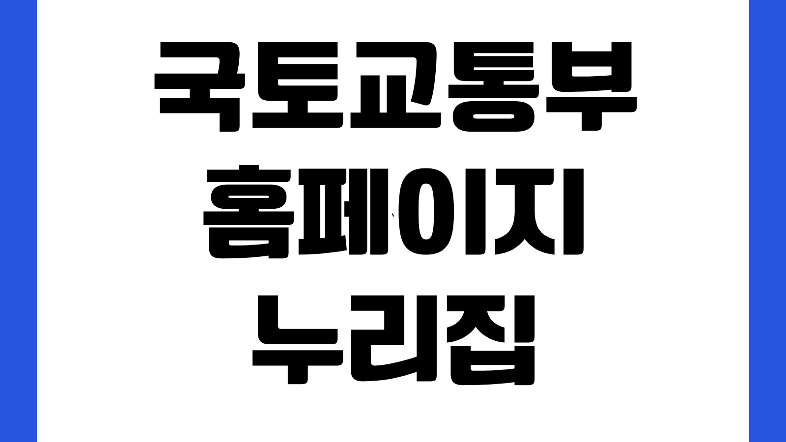 국토교통부 홈페이지 누리집 바로가기 부동산정책 보도자료 교통정보 민원안내 확인