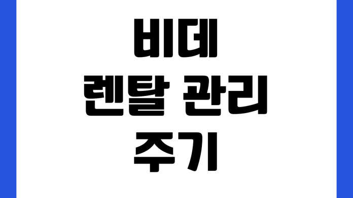 비데 렌탈 관리 주기 필터 교체 해지 비용 이전 설치 방법