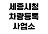 세종시청 차량등록사업소 이전등록 준비서류 취득세 번호판변경 수수료 세종시청 차량등록사업소 이전등록 준비서류 취득세 번호판변경 수수료
