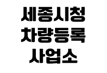 세종시청 차량등록사업소 이전등록 준비서류 취득세 번호판변경 수수료 세종시청 차량등록사업소 이전등록 준비서류 취득세 번호판변경 수수료