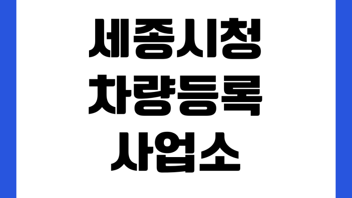 세종시청 차량등록사업소 이전등록 준비서류 취득세 번호판변경 수수료