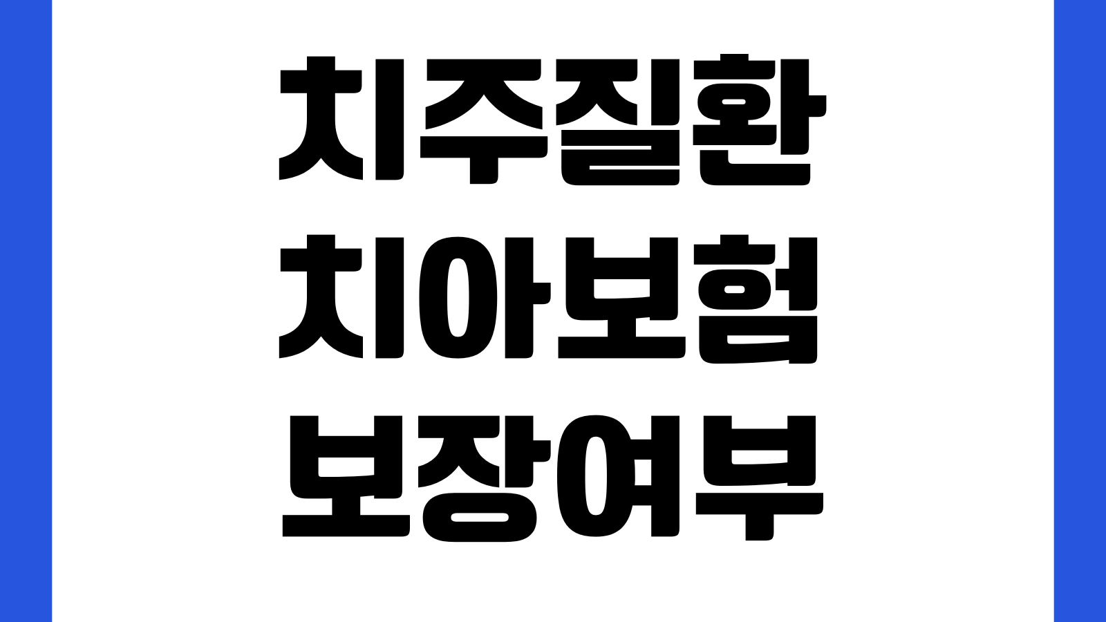 치주질환 치아보험 보장여부 잇몸치료 스케일링 제외항목 확인