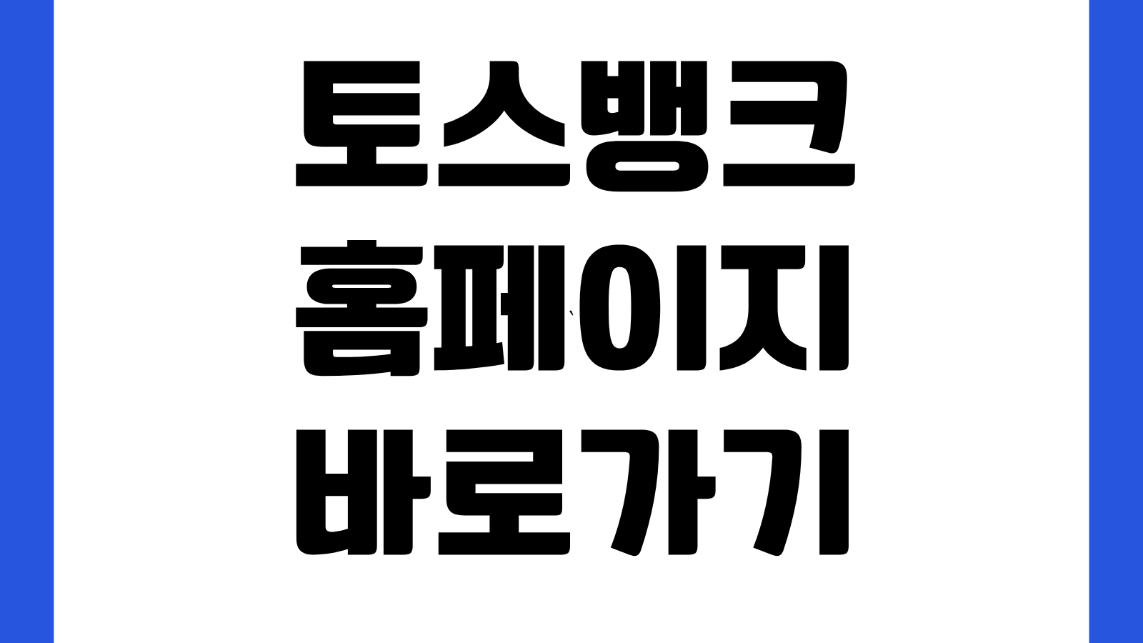 토스뱅크 홈페이지 바로가기 예금적금 금리조회 송금한도 체크카드 신청방법
