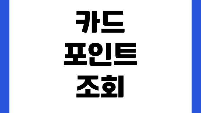 카드 포인트 조회 현금화 계좌 입금 소멸 예정 사용처 확인
