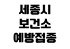 세종시 보건소 예방접종 증명서 발급방법 온라인출력 민원창구 위치 세종시 보건소 예방접종 증명서 발급방법 온라인출력 민원창구 위치