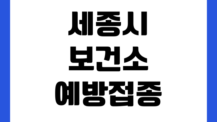 세종시 보건소 예방접종 증명서 발급방법 온라인출력 민원창구 위치