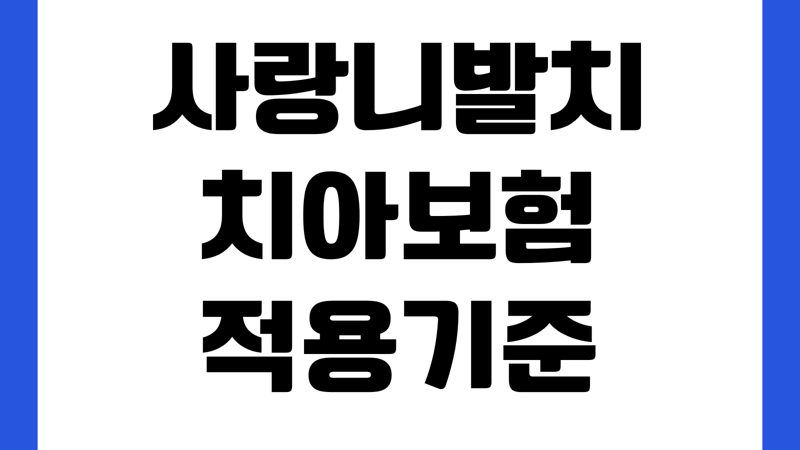 사랑니발치 치아보험 적용기준 매복치 수술비 보장범위 차이