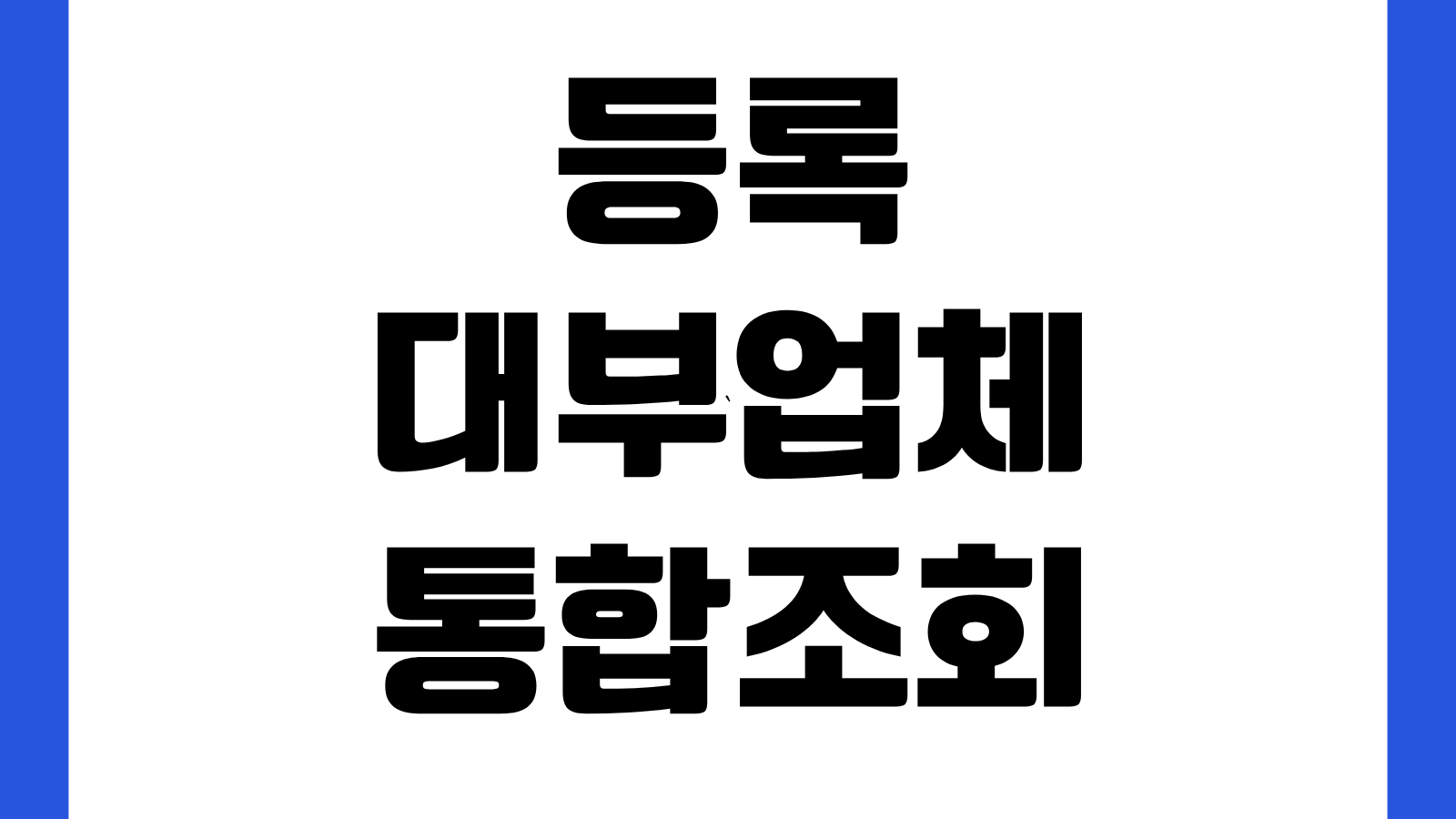 등록대부업체 통합조회 홈페이지 바로가기 대부업체 조회방법 불법사금융 구별법
