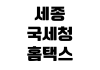 세종 국세청 홈택스 상담센터 전화번호 연결시간 사업자등록 문의 세종 국세청 홈택스 상담센터 전화번호 연결시간 사업자등록 문의