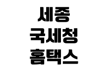 세종 국세청 홈택스 상담센터 전화번호 연결시간 사업자등록 문의 세종 국세청 홈택스 상담센터 전화번호 연결시간 사업자등록 문의
