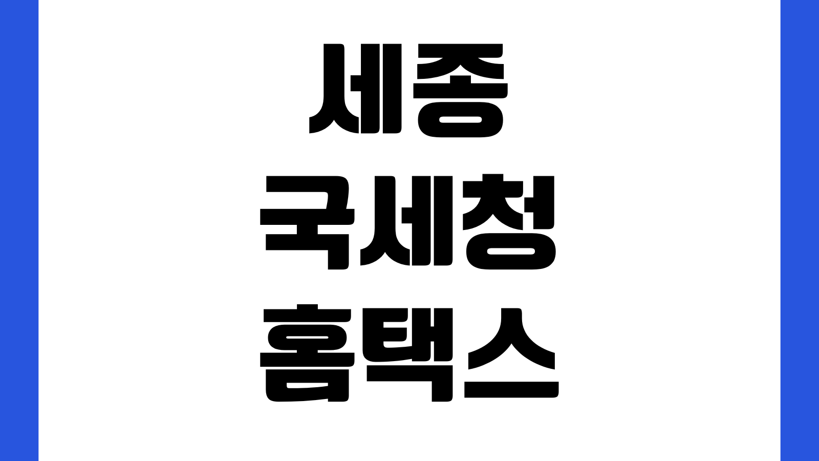 세종 국세청 홈택스 상담센터 전화번호 연결시간 사업자등록 문의