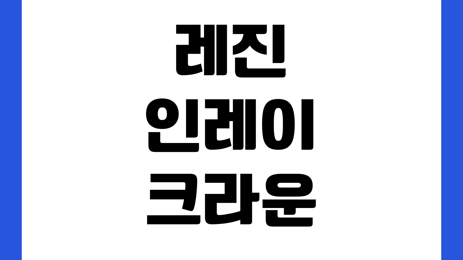 레진 인레이 크라운 보장차이 치아보험 청구횟수 면책기간 확인