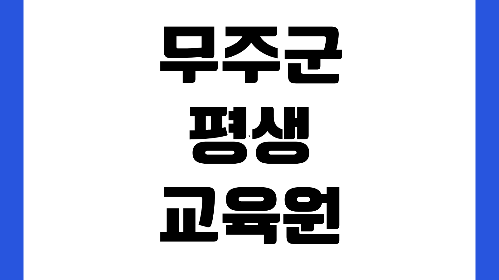 무주군 평생교육원 홈페이지 바로가기 강좌신청 교육일정 수강료 모집공고 확인