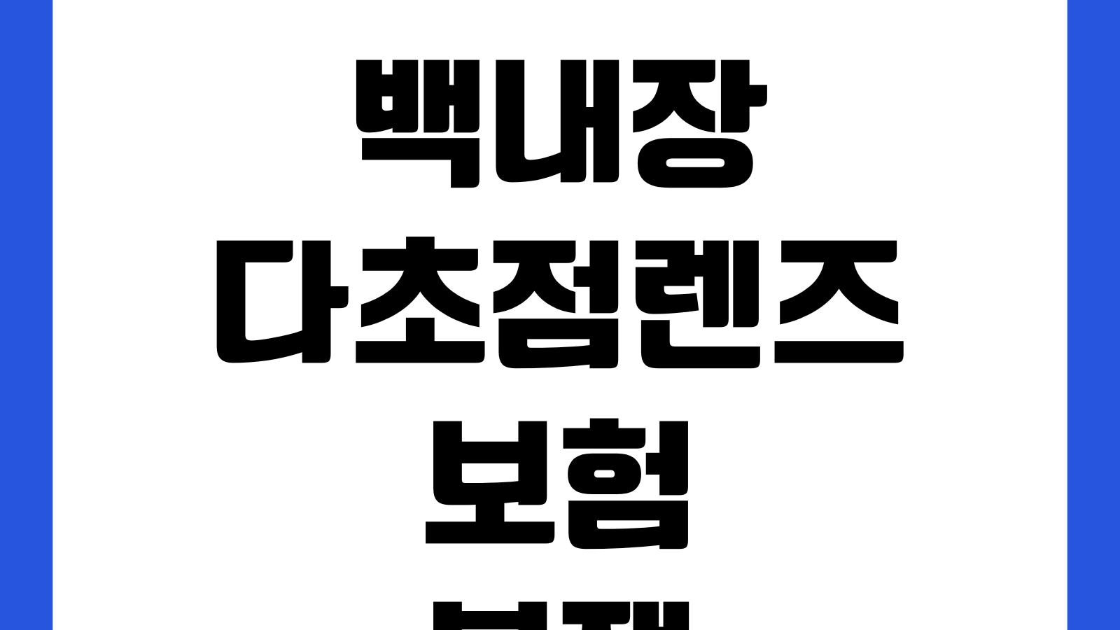 백내장 다초점렌즈 보험분쟁 실손거절 이유 증빙자료 대응방법