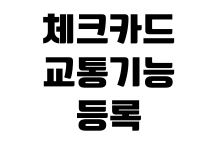 체크카드 교통기능 등록 후불 한도 변경 재발급 수수료 확인 체크카드 교통기능 등록 후불 한도 변경 재발급 수수료 확인