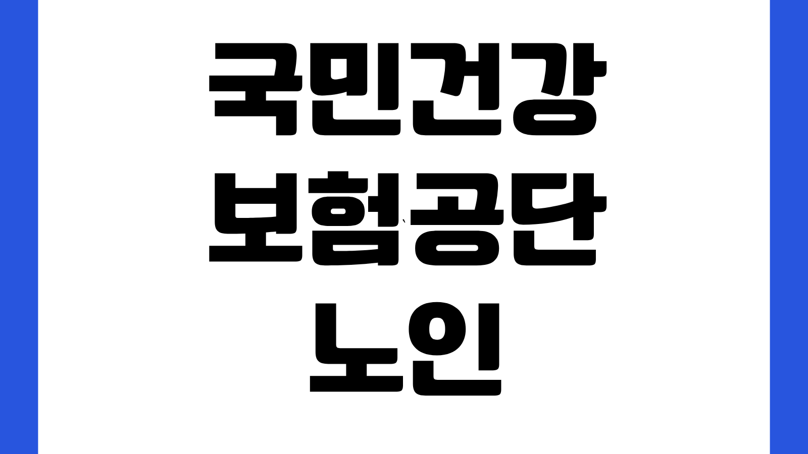 국민건강보험공단 노인장기요양보험 누리집 바로가기 등급신청 인정절차 급여안내