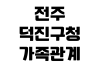 전주 덕진구청 가족관계증명서 무인발급기 위치 운영시간 수수료 점심시간 전주 덕진구청 가족관계증명서 무인발급기 위치 운영시간 수수료 점심시간