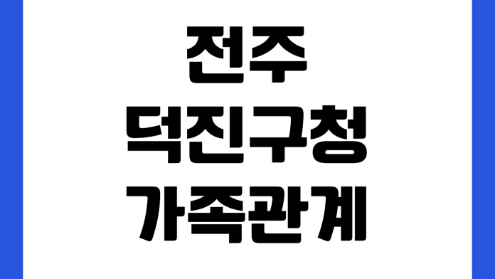 전주 덕진구청 가족관계증명서 무인발급기 위치 운영시간 수수료 점심시간 전주 덕진구청 가족관계증명서 무인발급기 위치 운영시간 수수료 점심시간