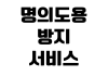 명의도용 방지 서비스 신청 통신 가입 제한 본인확인 내역 조회 방법 명의도용 방지 서비스 신청 통신 가입 제한 본인확인 내역 조회 방법