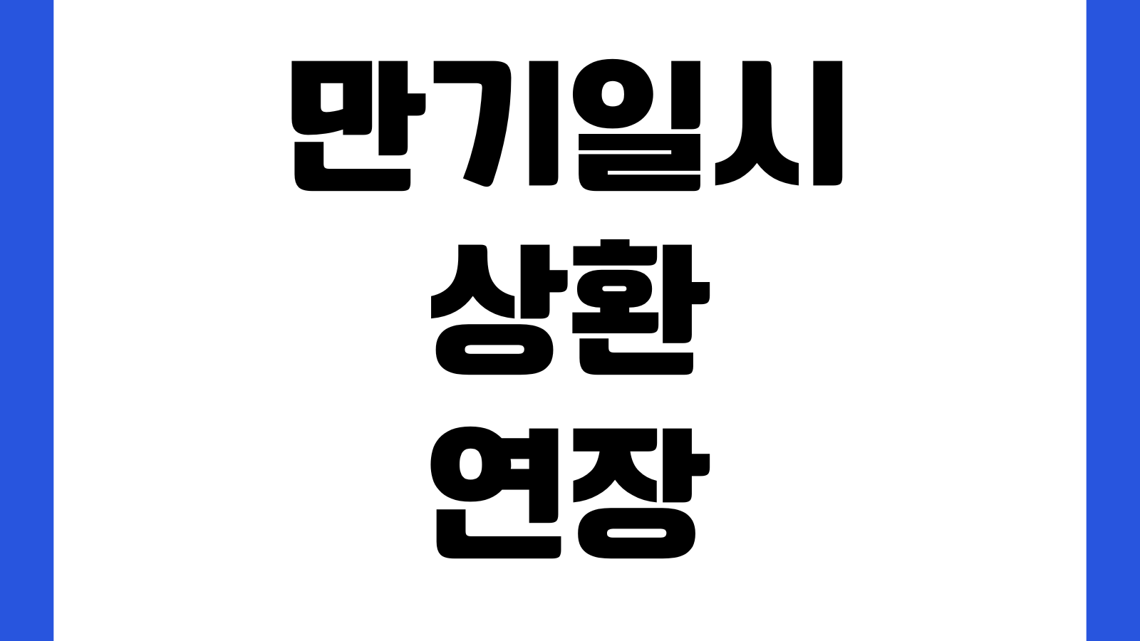 만기일시상환 연장 거절사유 재심사 기준 금리변동 대응방법