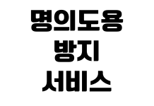 명의도용 방지 서비스 신청 통신 가입 제한 본인확인 내역 조회 방법 명의도용 방지 서비스 신청 통신 가입 제한 본인확인 내역 조회 방법