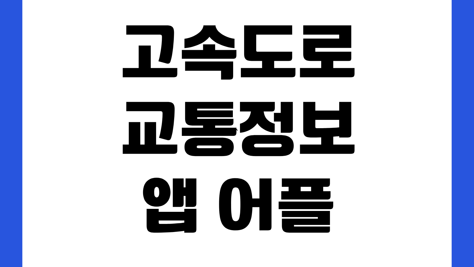 고속도로 교통정보 앱 어플 다운로드 방법 설치하기 CCTV 교통상황 우회도로 확인