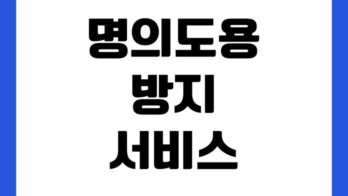 명의도용 방지 서비스 신청 통신 가입 제한 본인확인 내역 조회 방법