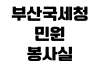 부산국세청 민원봉사실 사업자등록증명 발급 준비물 무인발급기 위치 부산국세청 민원봉사실 사업자등록증명 발급 준비물 무인발급기 위치