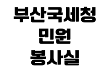 부산국세청 민원봉사실 사업자등록증명 발급 준비물 무인발급기 위치 부산국세청 민원봉사실 사업자등록증명 발급 준비물 무인발급기 위치