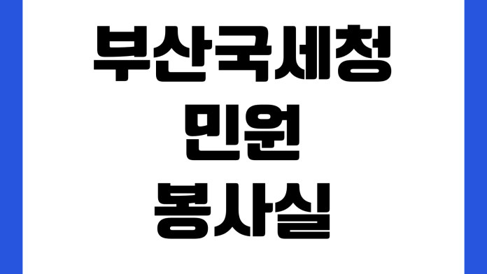 부산국세청 민원봉사실 사업자등록증명 발급 준비물 무인발급기 위치
